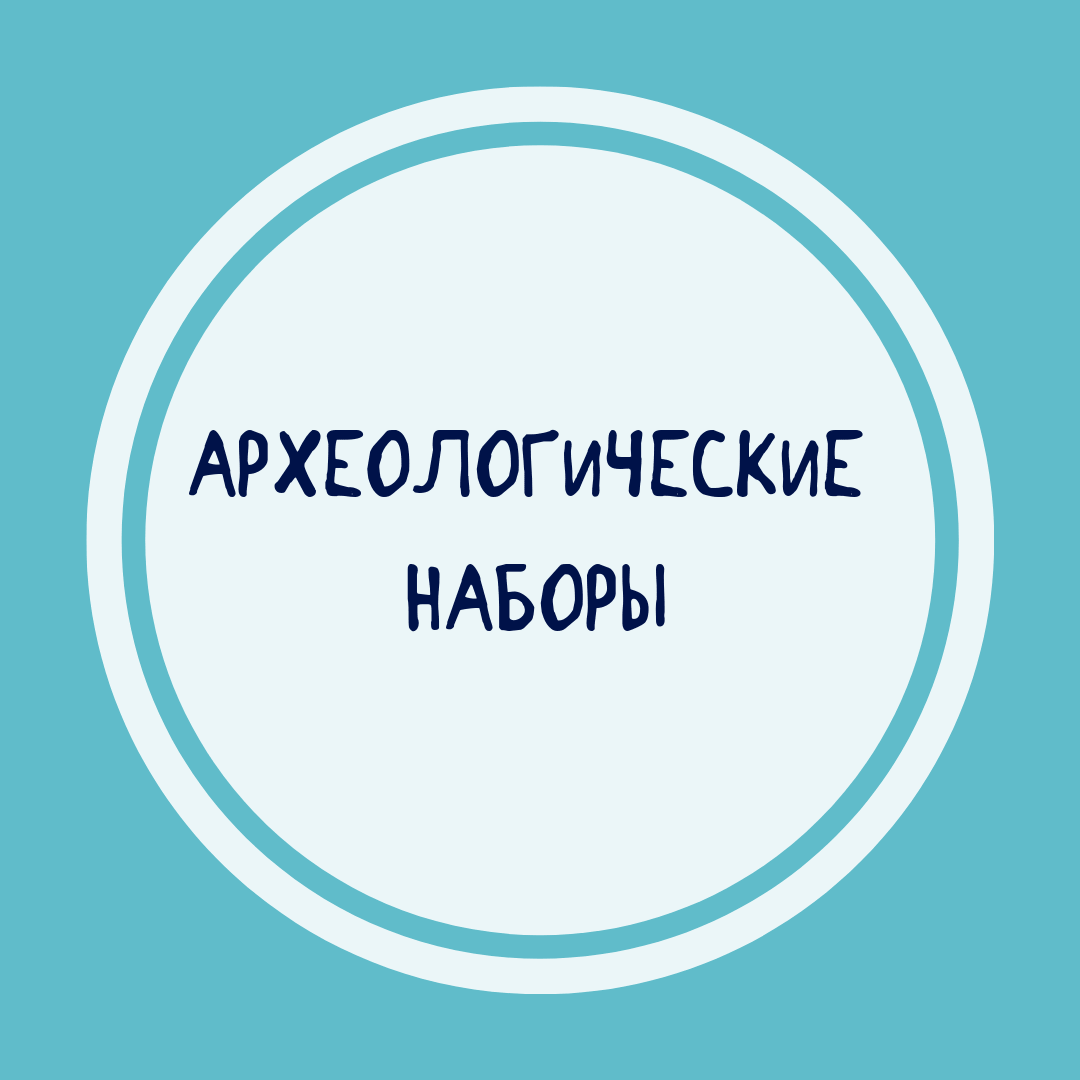 Археологические наборы для детей Купить археологические наборы для детей в интернет-магазине Фантазеры.рф